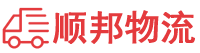 无锡物流专线,无锡物流公司